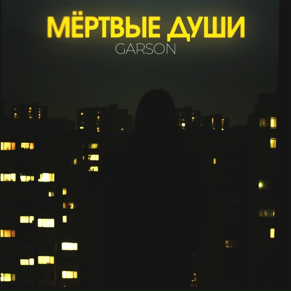 GARSON - Мёртвые души