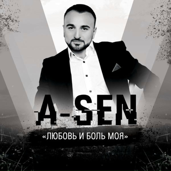 A-Sen - Ты мне одна нужна