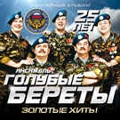 Голубые береты - Пароль-Афган