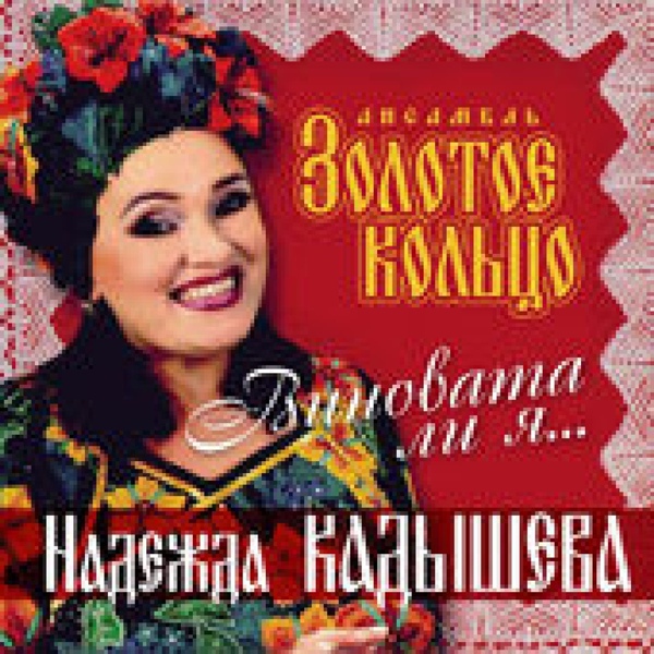 Кадышева Надежда и Ансамбль&nbsp;"Золотое Кольцо" - Колокольчик