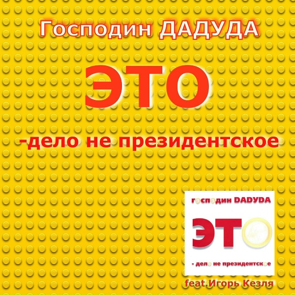 Господин Дадуда feat. Игорь Кезля - Учительница секса