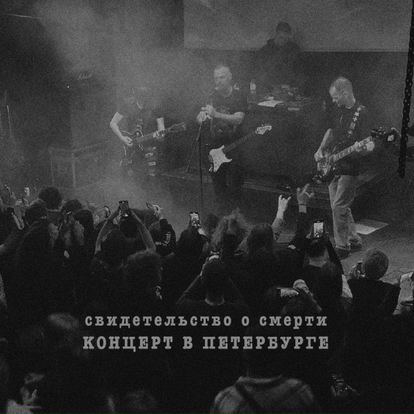 Свидетельство О Смерти - Апокалипсис