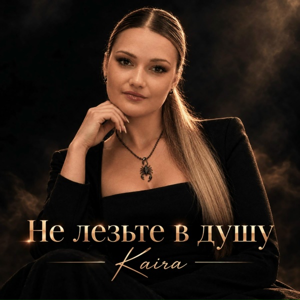 KAIRA - Не лезьте в душу