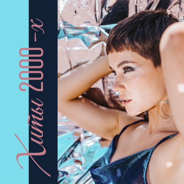 Victoria Borodinova - Дискотека 2000-х