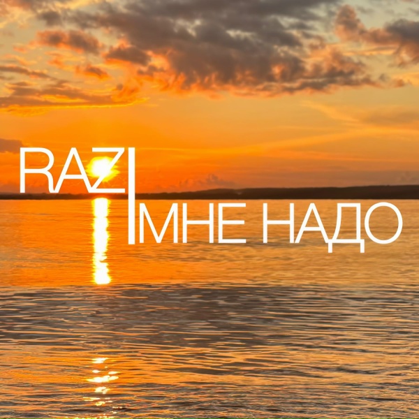 RAZ - МНЕ НАДО
