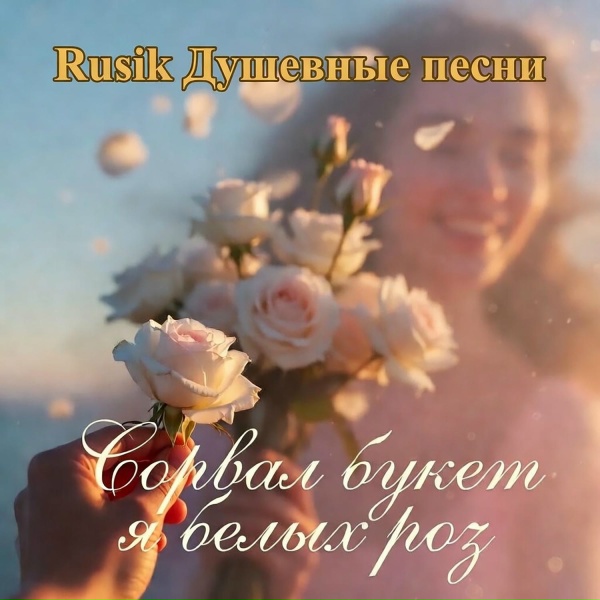 Rusik Душевные песни - Сорвал букет я белых роз