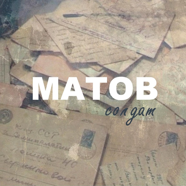 Алексей Матов - Под гитару песню девочка поет