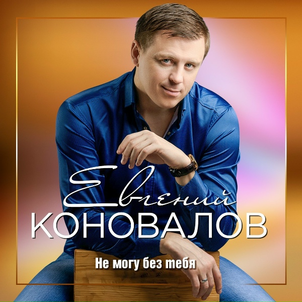 Коновалов Евгений - В добрый путь дальнобойный