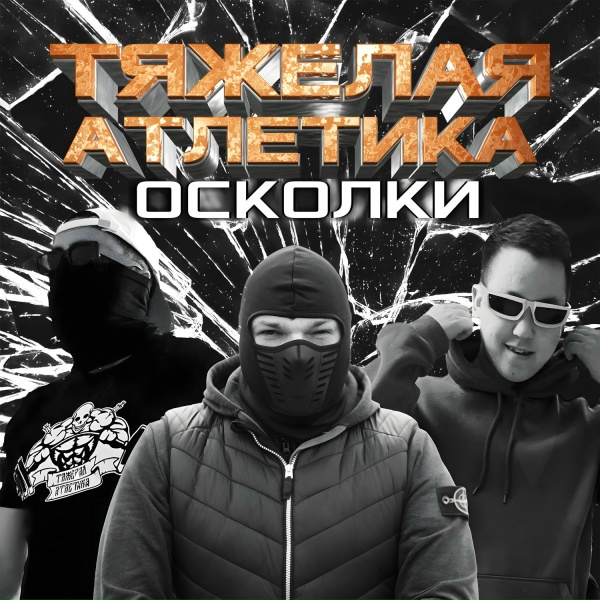 ТЯЖЁЛАЯ АТЛЕТИКА, МАРМЕЛАДОВ - ГОЛОДОМОР