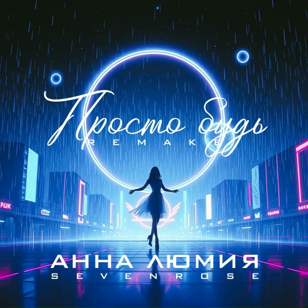 Анна Люмия feat. Sevenrose - Просто будь (Remake)