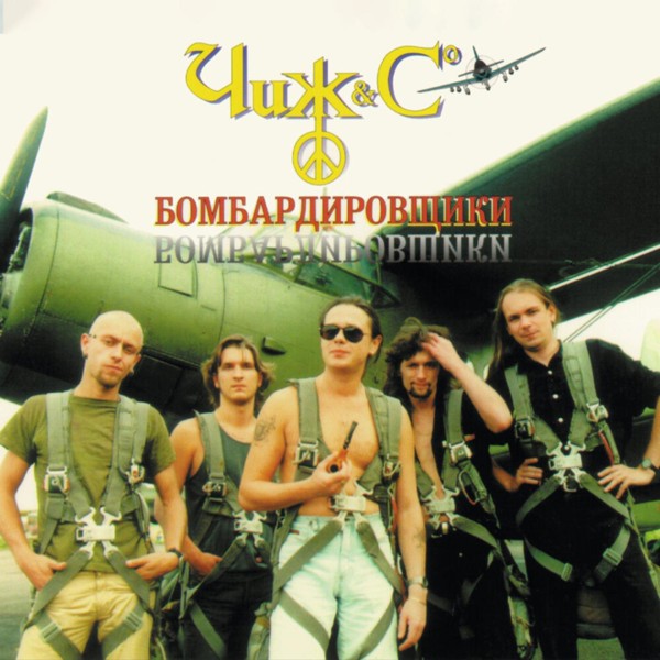 The Чиж & Co - Партизанская борода