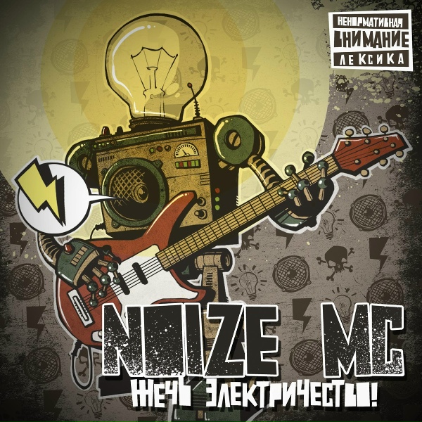 Noize MC - Бабки в шапку!
