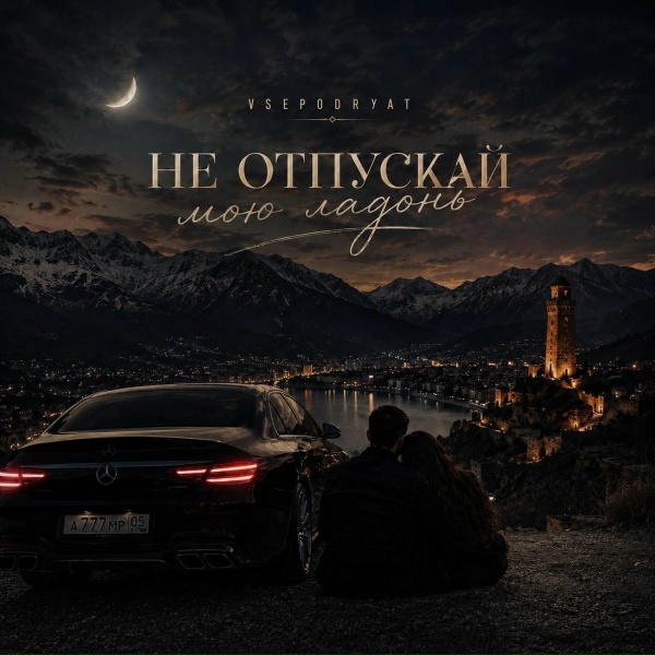 Vsepodryat - Не отпускай мою ладонь