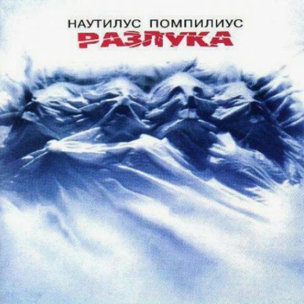 Наутилус Помпилиус - Казанова
