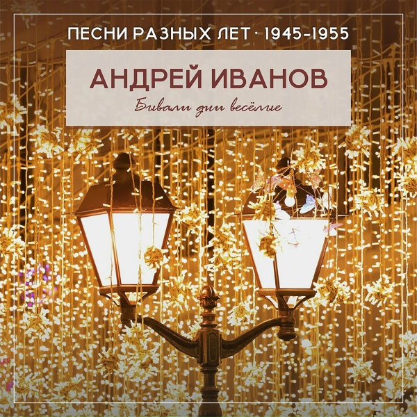 Андрей Иванов - Бывали дни веселые