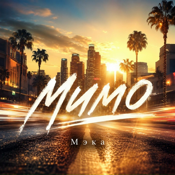 Мэка - Мимо