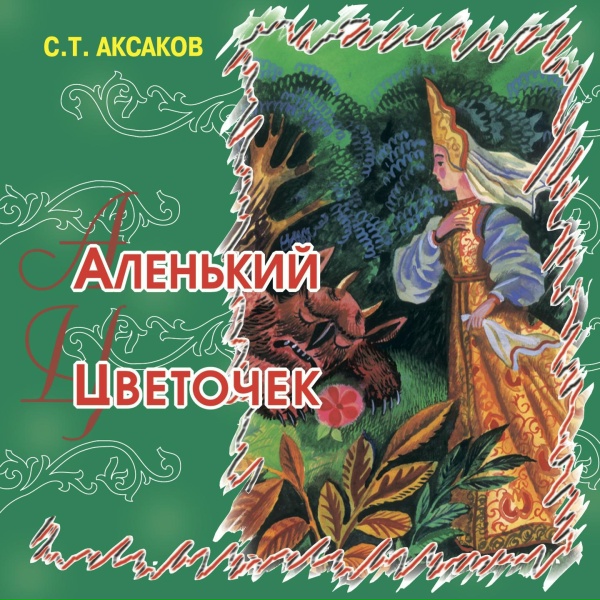Сказки Аксакова