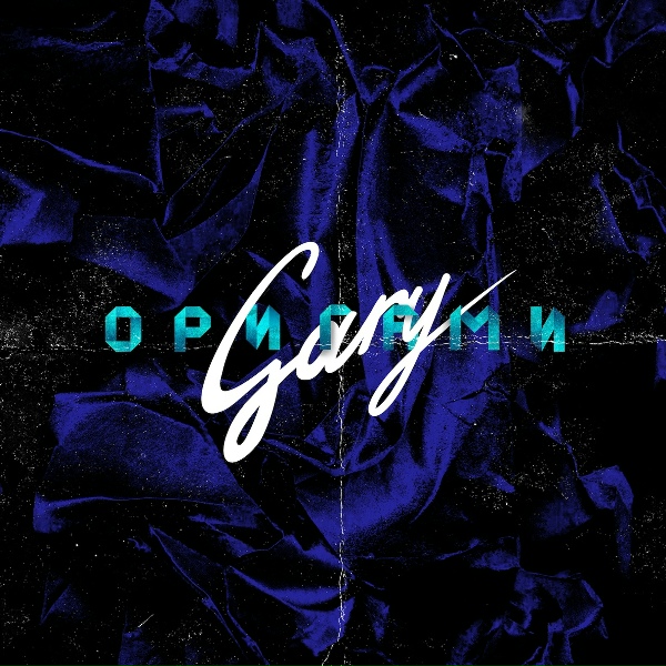 Gary - Оригами