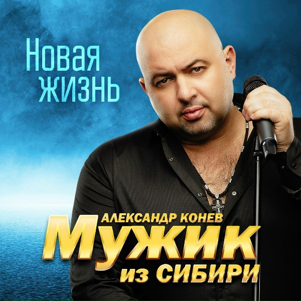 МУЖИК из СИБИРИ (Александр Конев) - Родители