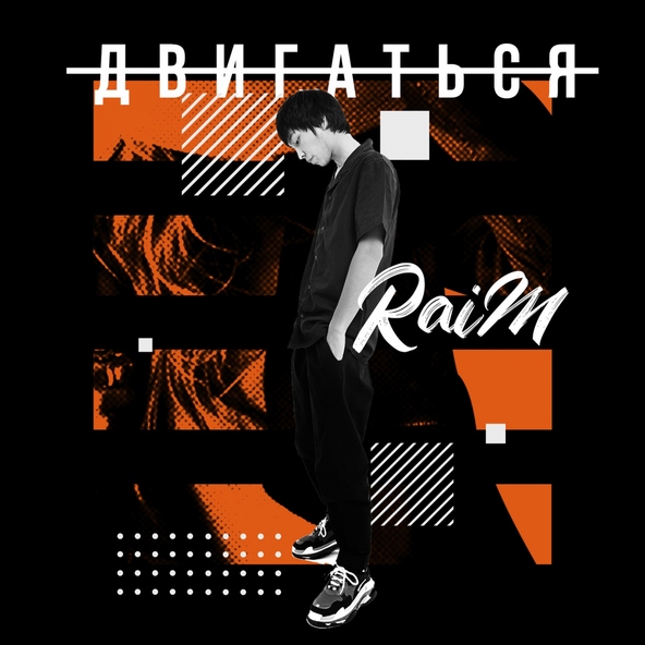 RaiM - Двигаться