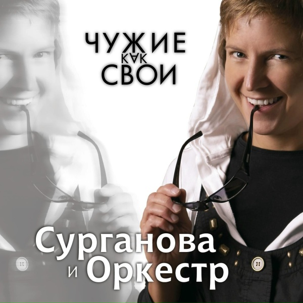 Сурганова и оркестр - Этот мир