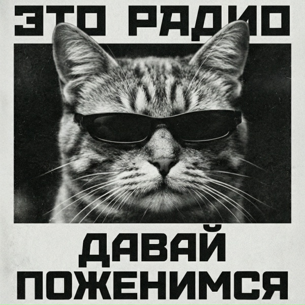 Это Радио - Давай поженимся
