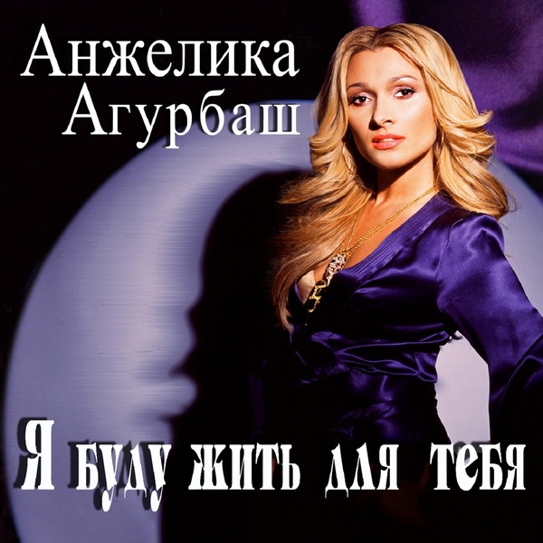 Анжелика Агурбаш - Птичка