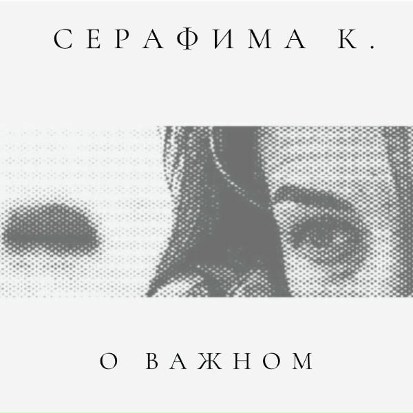 Серафима К. - Верните