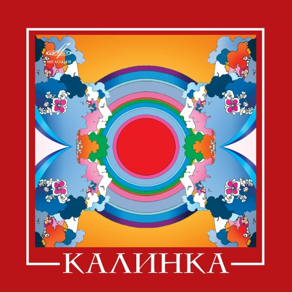 Калинка - Утро вечера мудренее