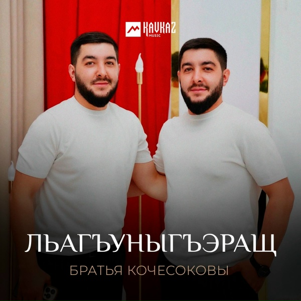Братья Кочесоковы - Льагъуныгъэращ