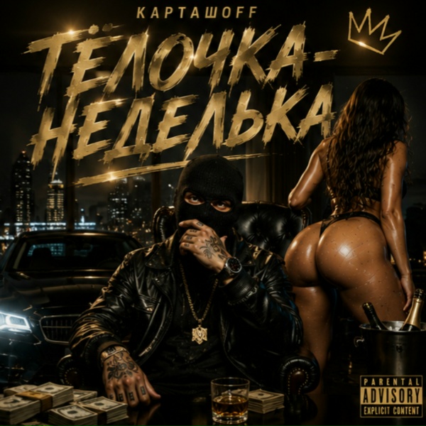 КАРТАШOFF - Тёлочка - неделька
