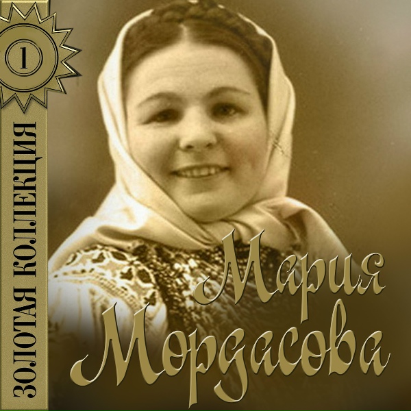 Мария Мордасова - Вслед за милым на Алтай
