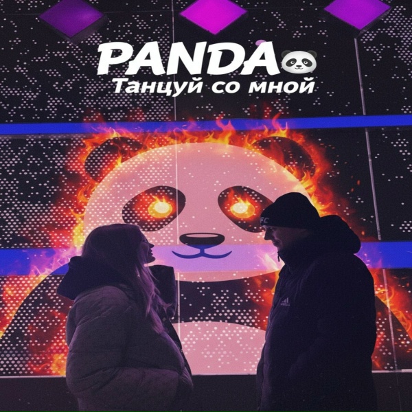 Panda - Звезды с неба