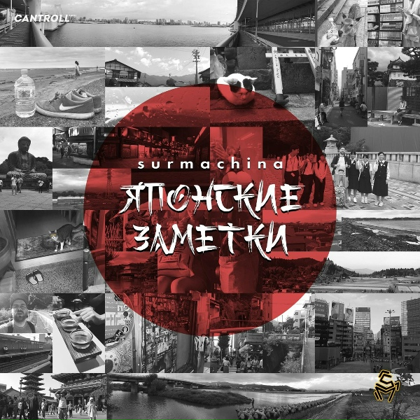Surmachina - Летний дождь на станции Ишигами