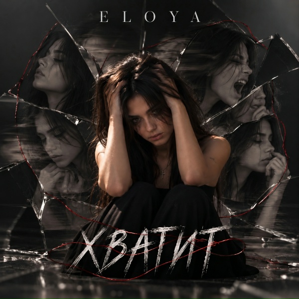 ELOYA - Хватит