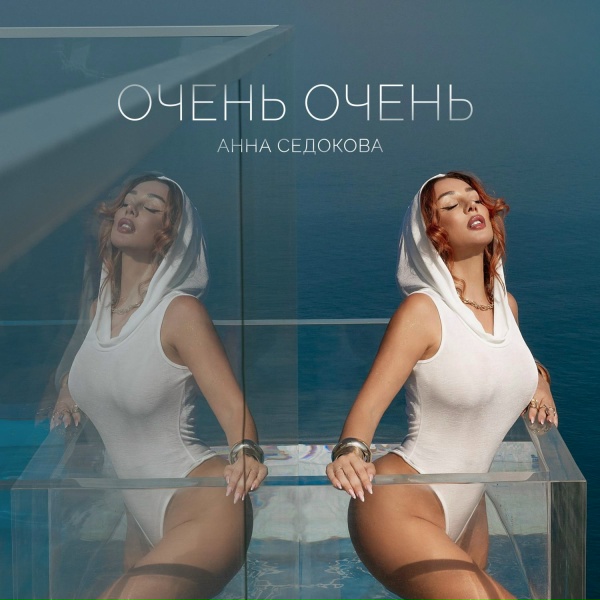 Анна Седокова - Очень очень