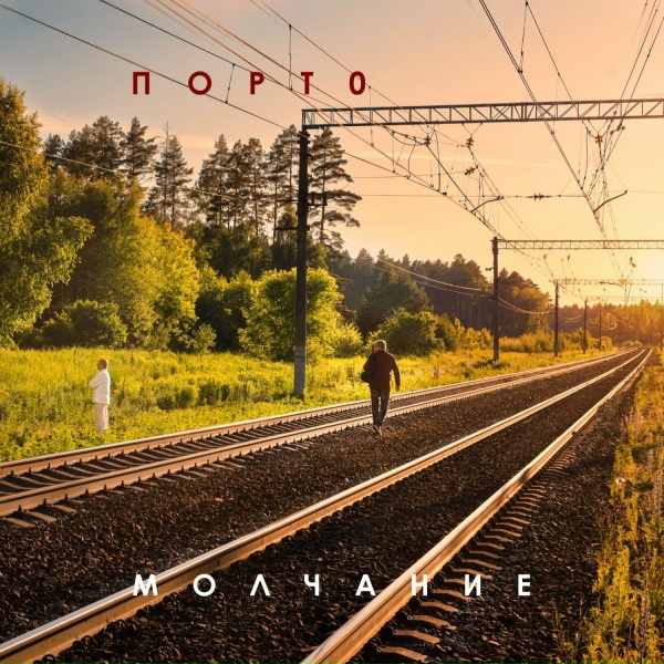 Порт0 - Молчание