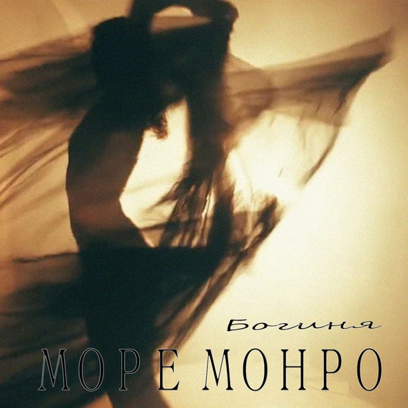 Море Монро - Богиня