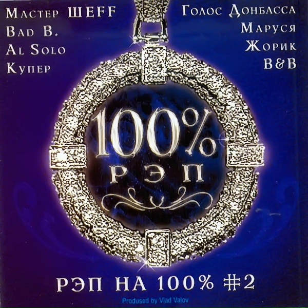 ШЕFF - Мастер слога ломанного