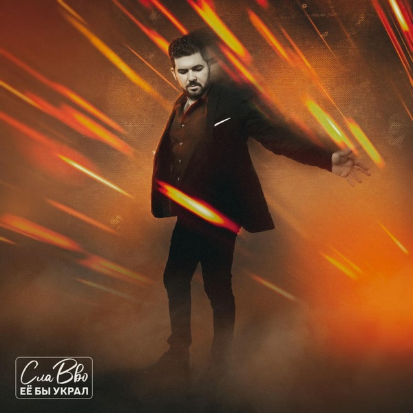Славво - Сердцем и душой