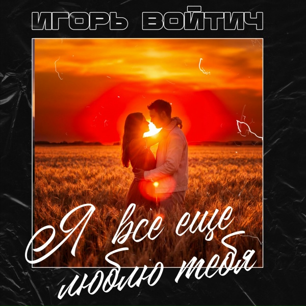Игорь Войтич - Я все еще люблю тебя