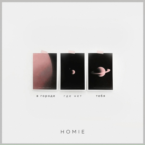 Homie - Сорри мама (feat. Леша Свик)