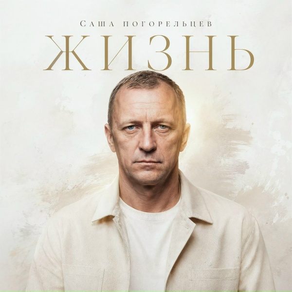 Саша Погорельцев - Жизнь
