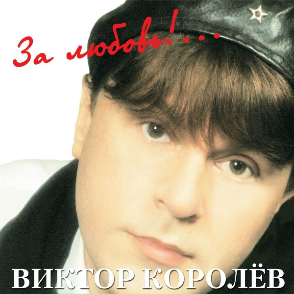 Виктор Королёв - Как березка дрожала...