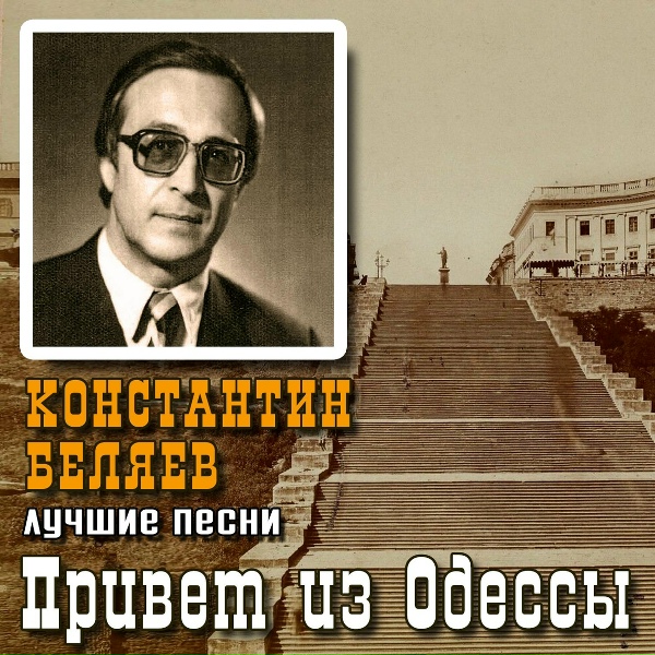Константин Беляев - Куплеты про евреев