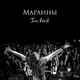Марлины - Земля  [EP "In Rock"]