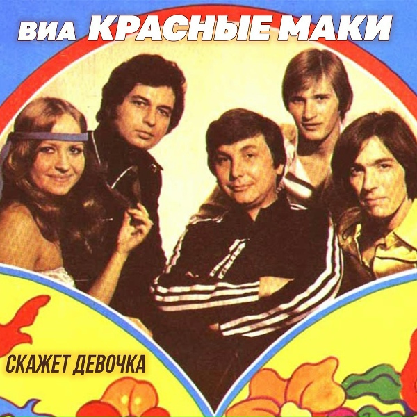 ВИА "Красные маки" - У меня бессоница