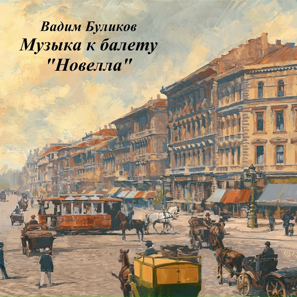 Вадим Буликов - Наконец-то дома. обед