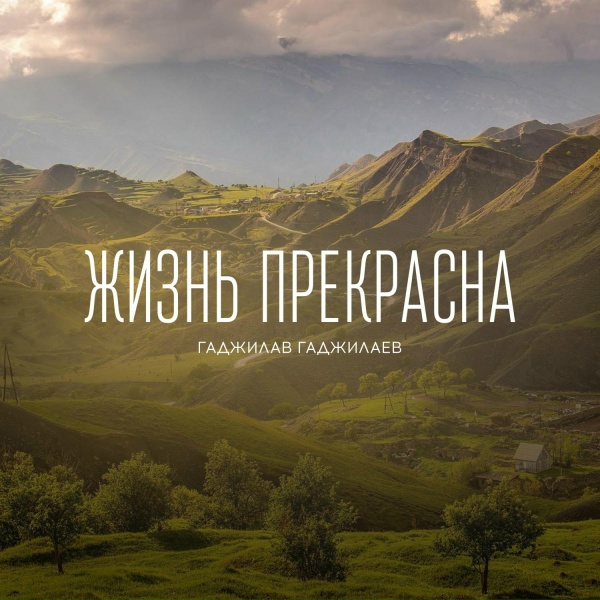 Гаджилав Гаджилаев - Сердце - любовь
