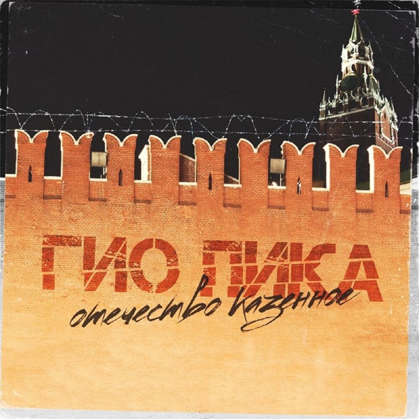 Гио Пика - Отечество казённое